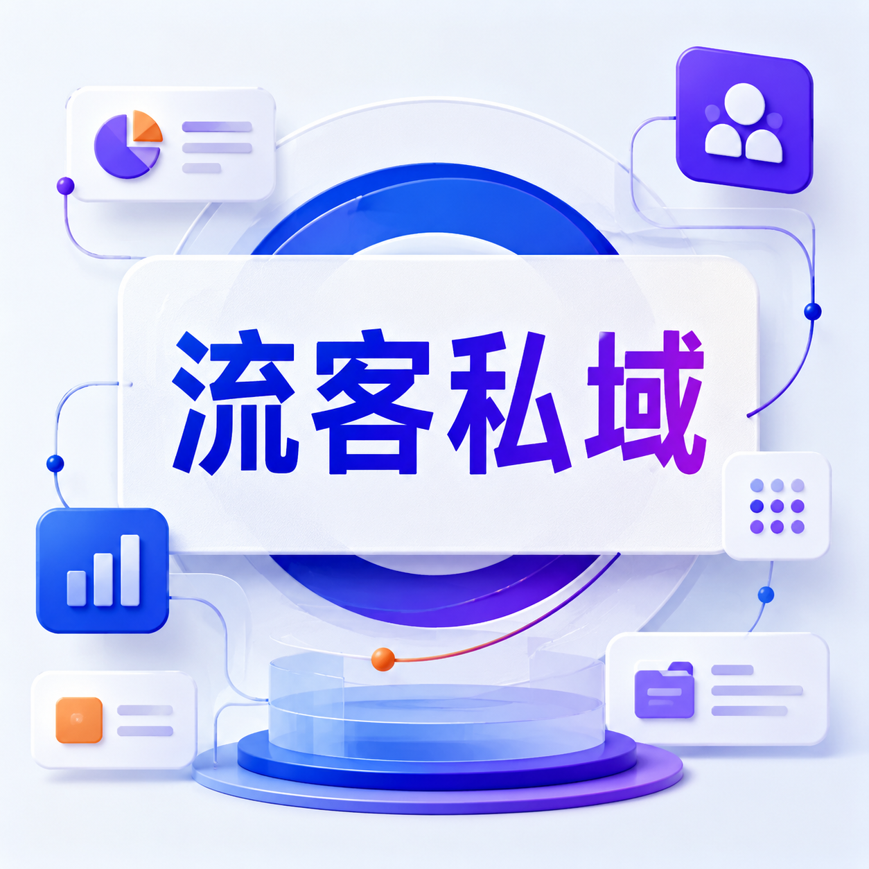 流客私域｜私域引流课程、精准获客打法与实用工具