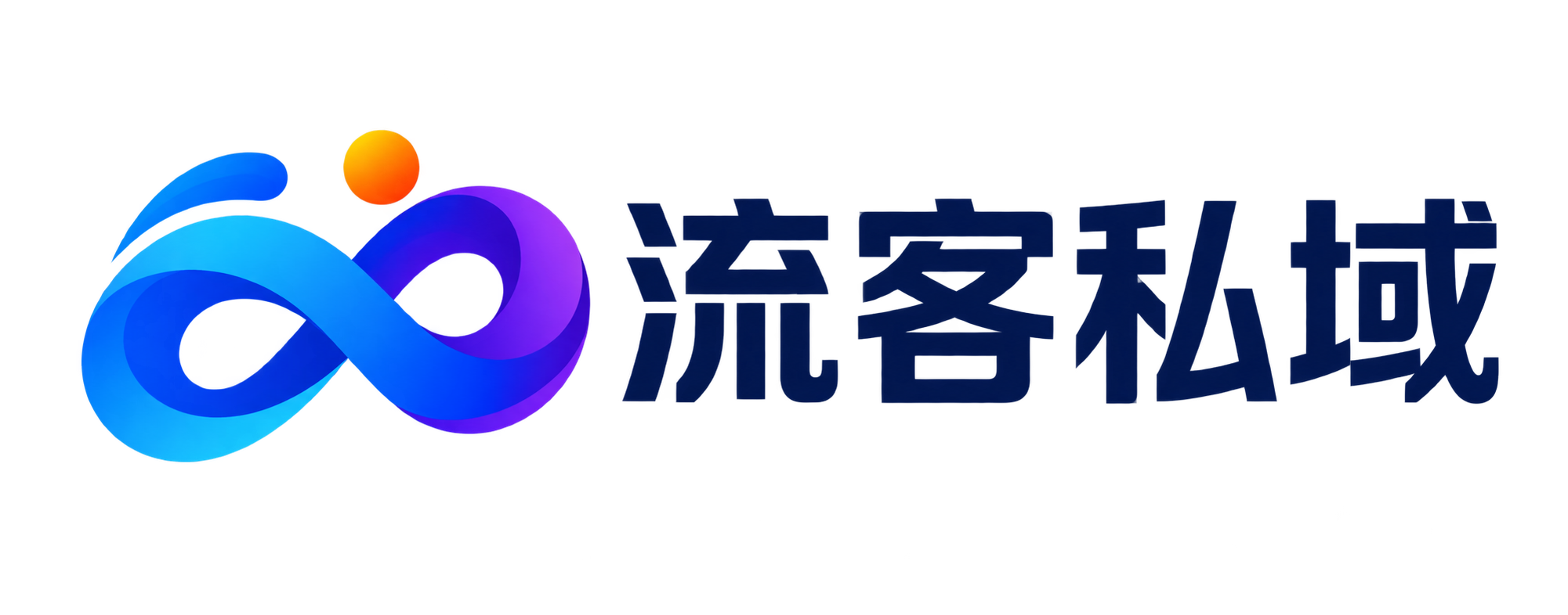 流客私域｜私域引流课程、精准获客打法与实用工具