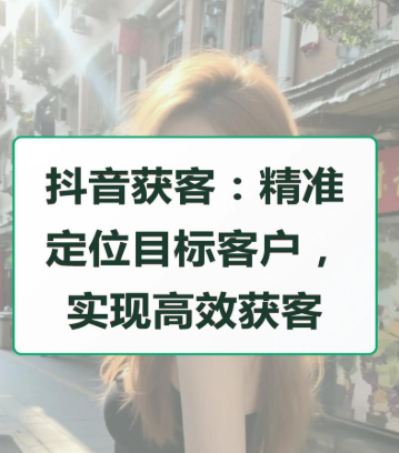 抖音精准获客怎么做？从客户问题到有效咨询-流客私域-专注自媒体引流获客